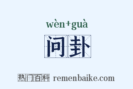 问卦是什么意思的图片